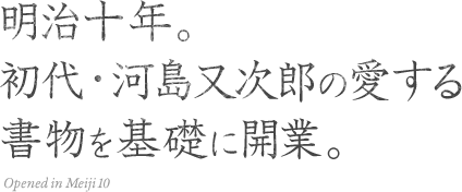 明治十年。初代・河島又次郎の愛する書物を基礎に開業。