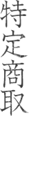特定商取引法