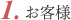 1.お客様